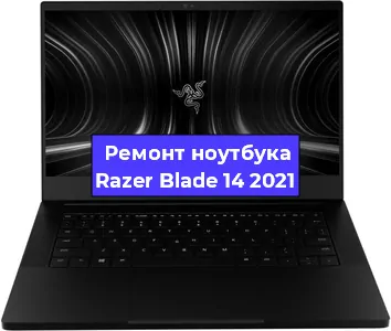 Замена видеокарты на ноутбуке Razer Blade 14 2021 в Волгограде